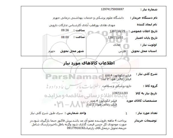 استعلام, استعلام فیلتر انکوباتور ... 