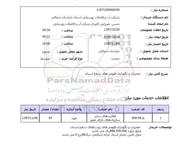 استعلام , استعلام تعمیرات ...