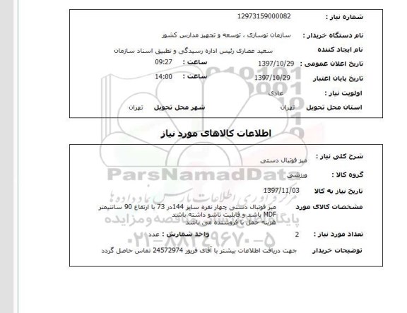 استعلام,استعلام  میز فوتبال دستی  