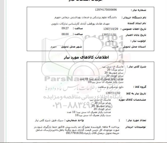 استعلام, ماسک ان سی پپ 