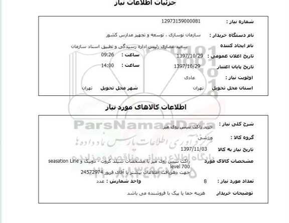 استعلام, استعلام خرید راکت تنیس روی میز 