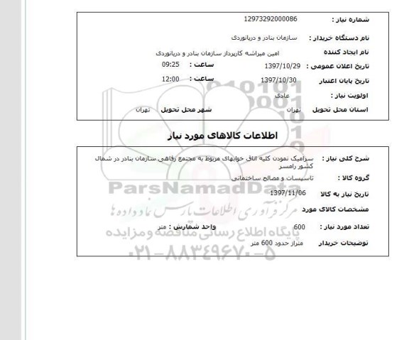 استعلام, استعلام سرامیک...