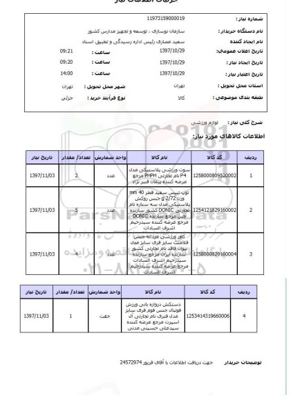 استعلام, لوازم ورزشی 