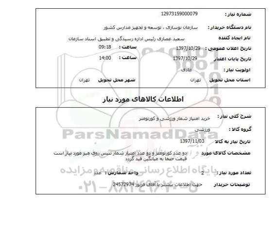 استعلام,خرید امتیاز شمار ورزشی و...