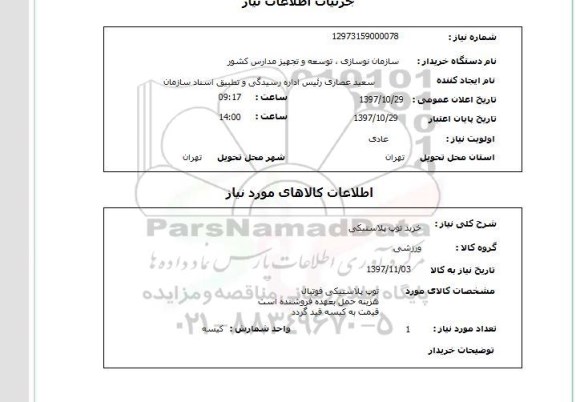 استعلام,استعلام  خرید توپ پلاستیکی 
