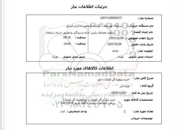 استعلام, استعلام  خرید دروازه گل کوچک با تور 