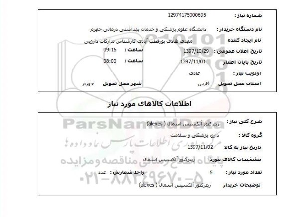 استعلام, استعلام دارو، پزشکی و سلامت ...