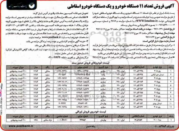 اگهی مزایده , مزایده فروش تعداد 11 دستگاه خودرو و یکدستگاه خودرو اسقاطی