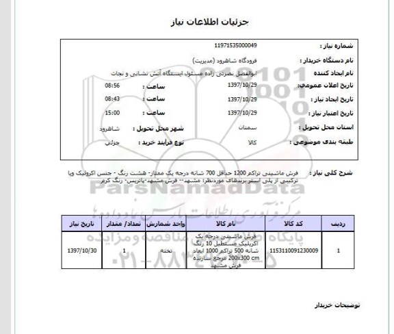 استعلام, فرش ماشینی