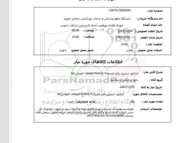 استعلام,استعلام انژکتور استریل یکبار مصرف comporttrimo 2.4 کمپانی ret