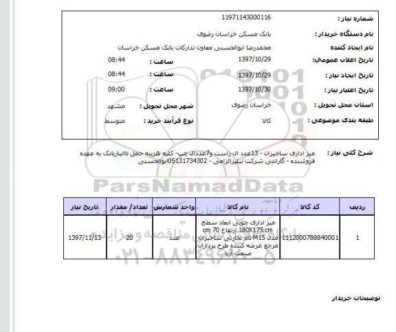 استعلام, میز اداری 