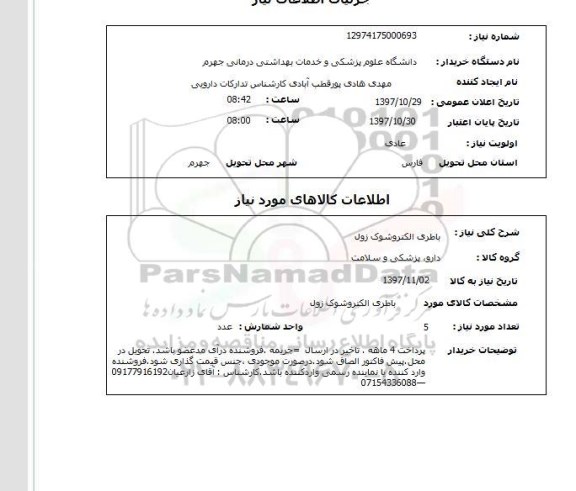 استعلام, استعلام باطری الکتروشوک...