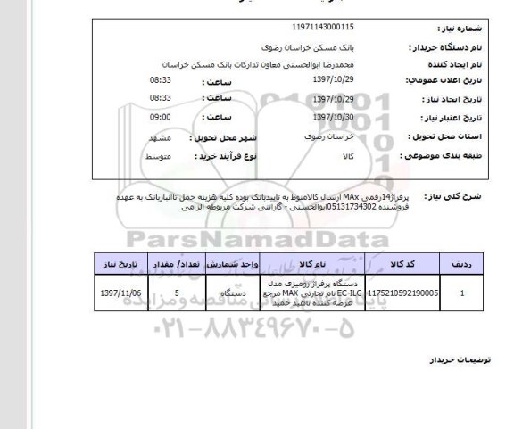 استعلام,استعلام پرفراژ 14 رقمی MAX ارسال کالا 