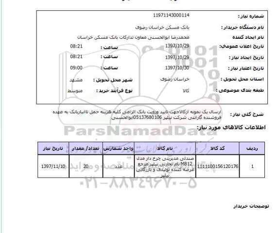 استعلام,استعلام صندلی مدیریتی چرخ دار 