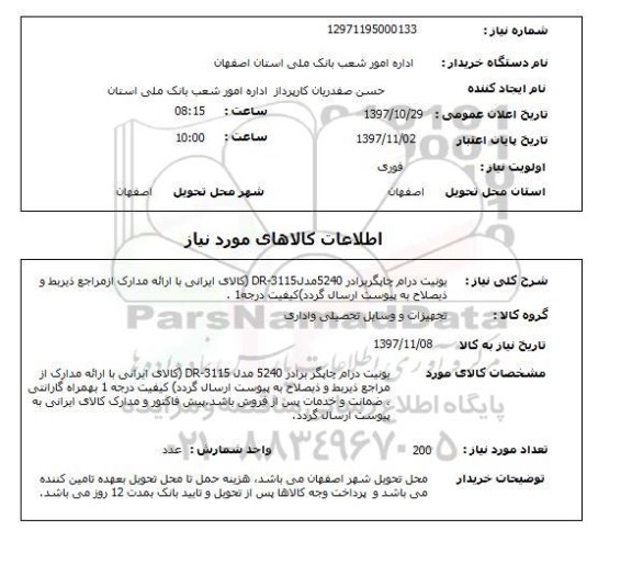 استعلام, یونیت درام چاپگر برادر 5240
