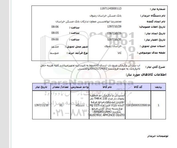 استعلام, آب سرد کن و گرمکن منبع دار 