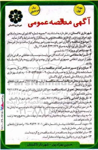 آگهی مناقصه عمومی , مناقصه واگذاری امور رفع سد معبر و امور پیشگیری