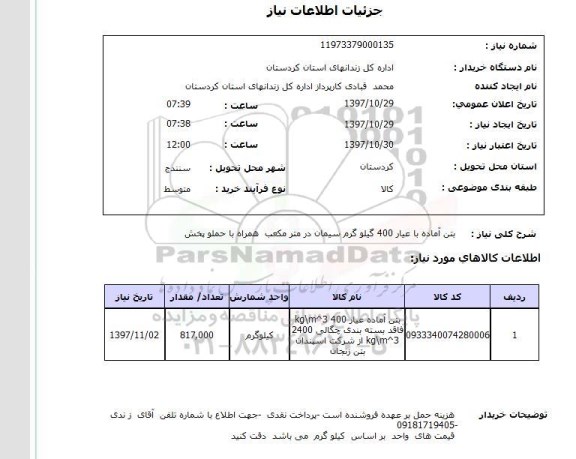 استعلام , استعلام بتن ...