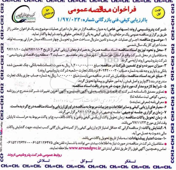 فراخوان مناقصه عمومی , مناقصه اجرای عملیات خرید و تامین متریال ساخت حمل 
