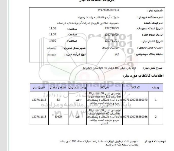 استعلام,استعلام لوله پلی اتیلن 100 فشار 10 bar سایز 125 و 63