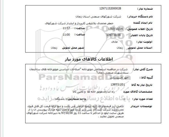 استعلام,استعلام راه اندازی موتورخانه ها و تامین کالا 