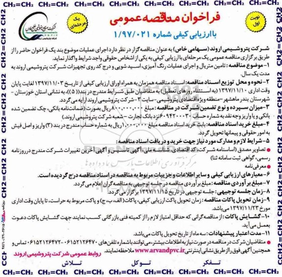 فراخوان مناقصه عمومی, مناقصه تامین متریال و اجرای عملیات رنگ آمیزی ، اسید شویی ...