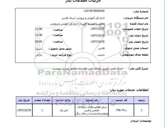 استعلام, استعلام اجرای فنس کشی اطراف زمین فوتسال ...