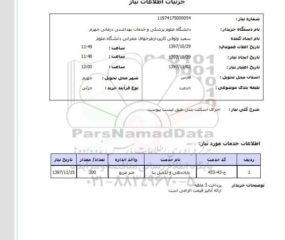 استعلام, استعلام اجرای اسکلت بتنی