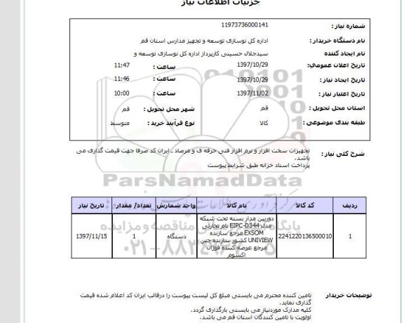 استعلام , استعلام تجهیزات سخت افزار ...