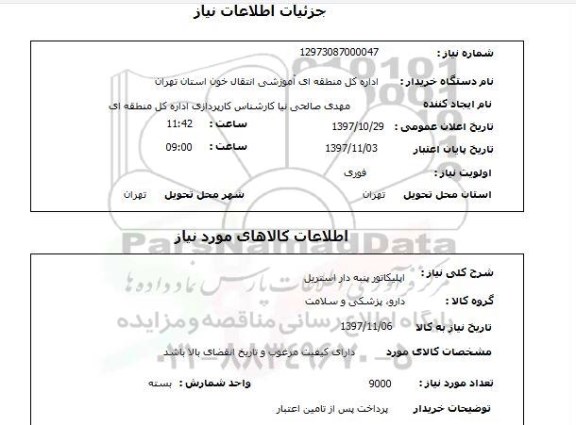 استعلام , استعلام اپلیکاتور ...