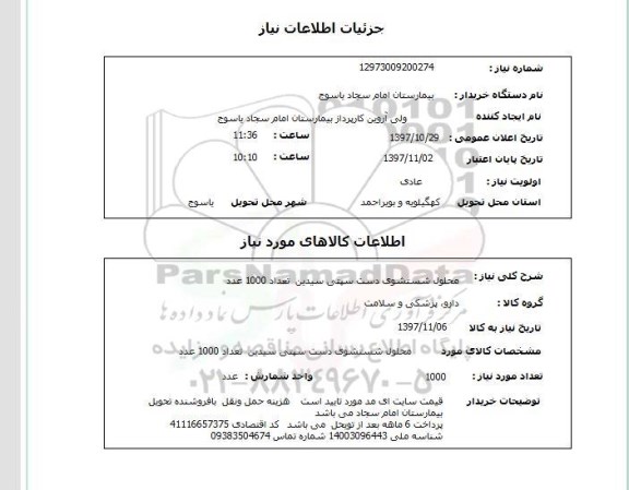 استعلام, محلول شستشوی دست سیتی سیدین