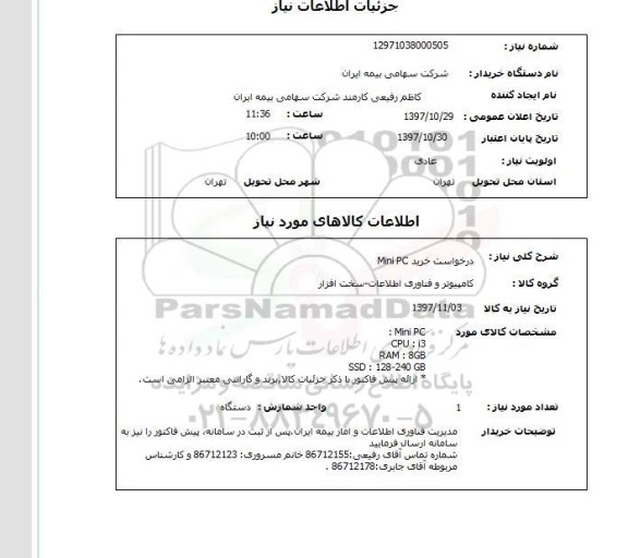 استعلام, استعلام درخواست خرید Mini PC...