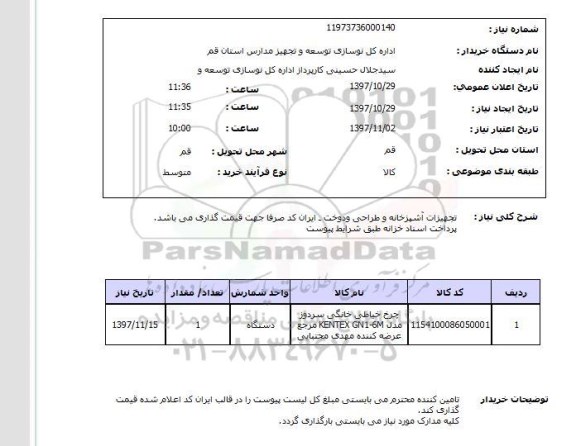 استعلام , استعلام تجهیزات آشپزخانه ....