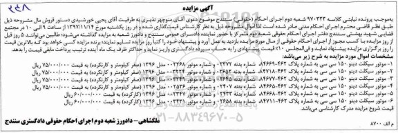 مزایده ،مزایده فروش تعداد 6 دستگاه موتورسیکلت  