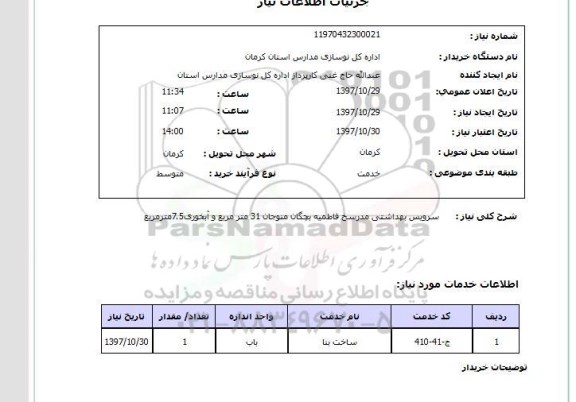 استعلام, استعلام سرویس بهداشتی ...