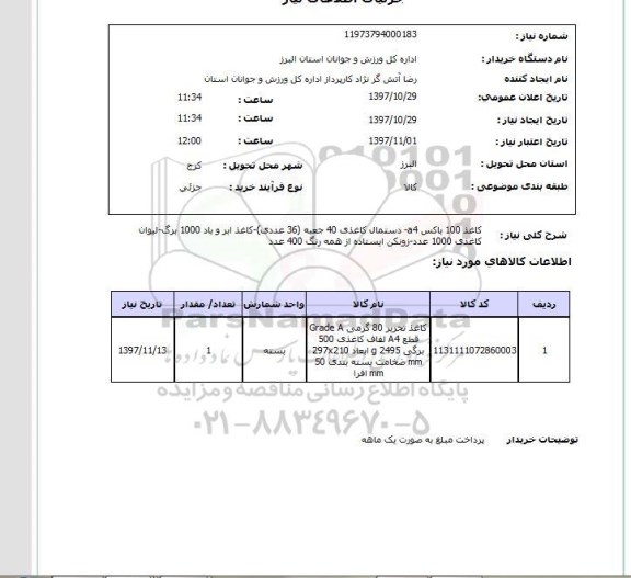 استعلام, کاغذ a4 دستمال کاغذی 