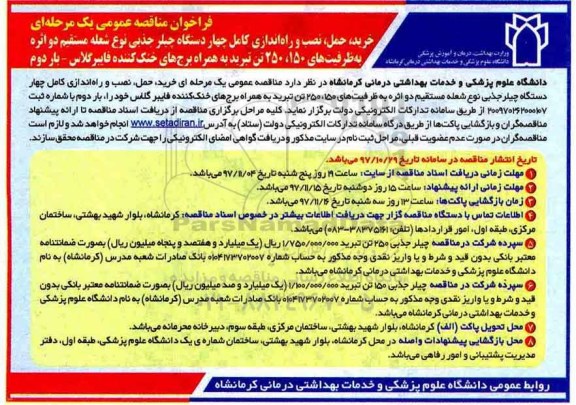 فراخوان مناقصه عمومی , فراخوان مناقصه خرید، حمل، نصب و راه اندازی کامل چهار دستگاه چیلر جذبی ... - بار دوم 