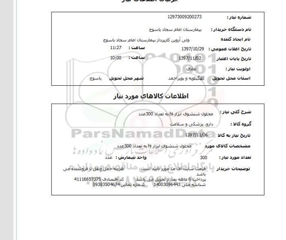 استعلام , استعلام محلول شستشوی ابزار hi ...