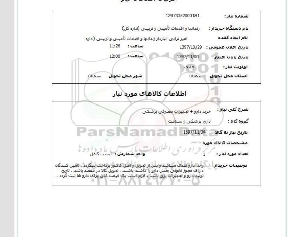 استعلام, استعلام خرید دارو + تجهیزات مصرفی پزشکی ...