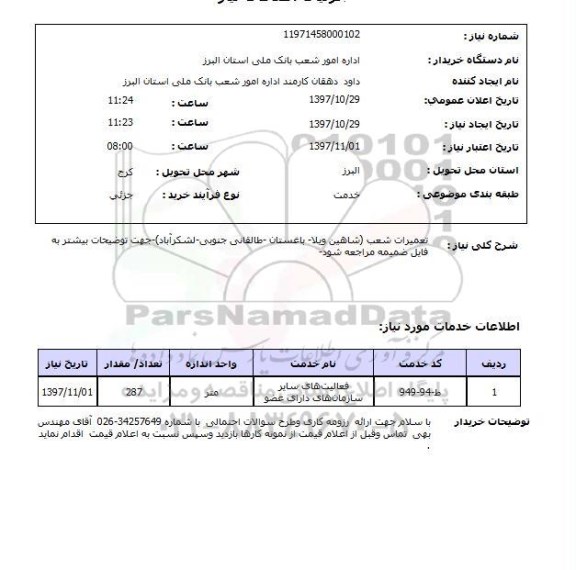 استعلام, استعلام تعمیرات ... 