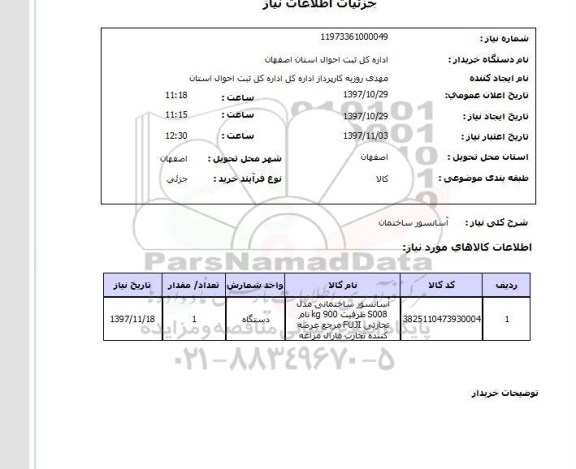 استعلام, استعلام  آسانسور ساختمان