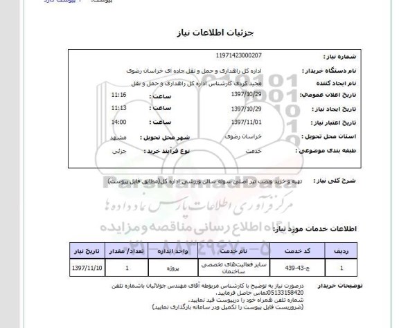 استعلام,  تهیه و خرید و نصب تیر اصلی سوله سالن ورزشی 