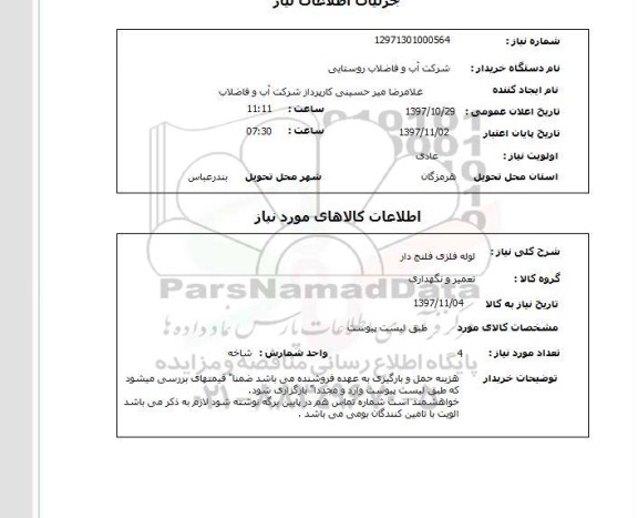 استعلام; استعلام لوله فلزی فلنج دار...