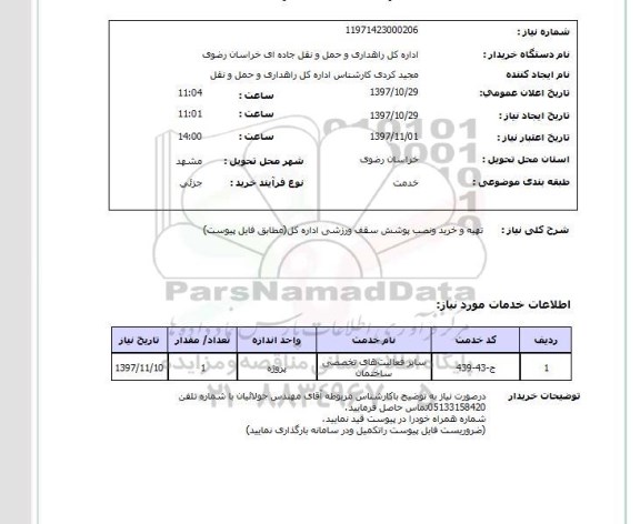 ستعلام , استعلام تهیه و خرید و نصب پوشش سقف ...