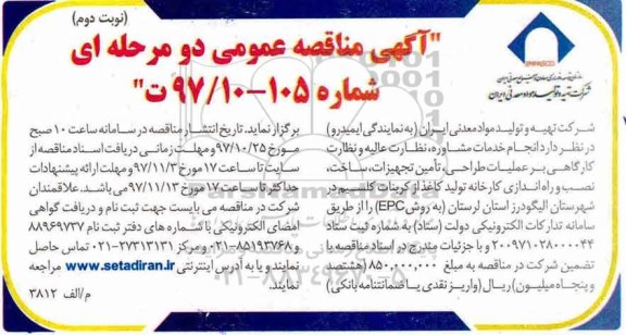 مناقصه , مناقصه انجام خدمات مشاوره، نظارت عالیه و نظارت کارگاهی...- نوبت دوم 