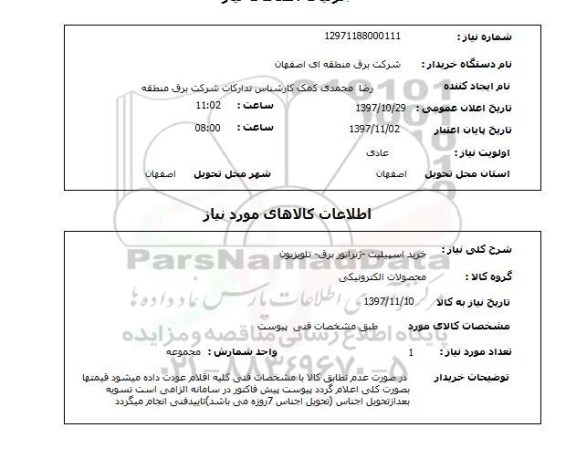 استعلام, استعلام خرید اسپیلیت  ژنراتور برق ...