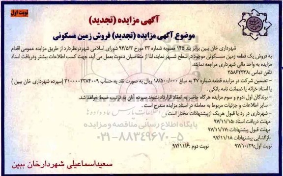 آگهی تجدید مزایده فروش زمین مسکونی نوبت اول 