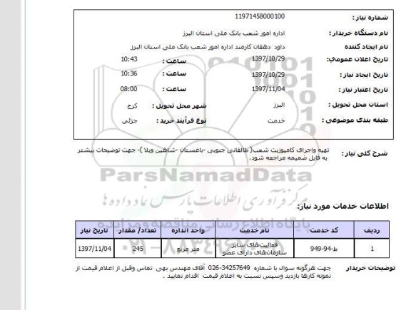 استعلام, استعلام تهیه و اجرای کامپوزیت