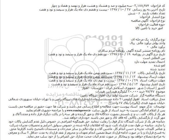 آگهی مناقصه عمومی , مناقصه خرید 20.000 کیلوگرم هیدرازین هیدرات    