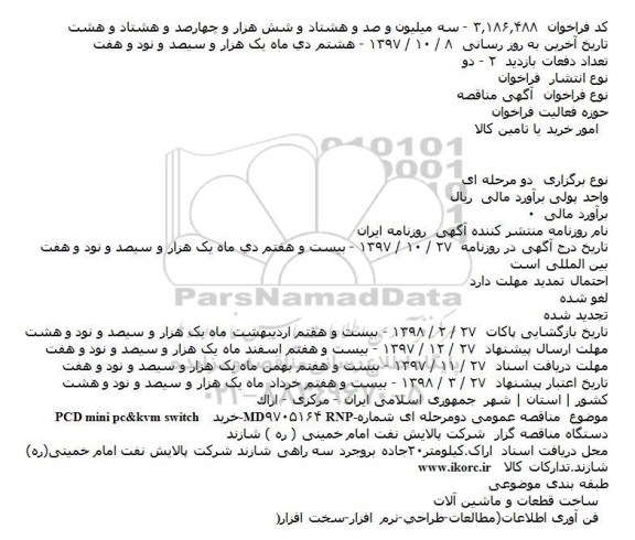 مناقصه ,مناقصه خرید pcd mini pc& kvm switch